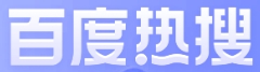 百度热搜